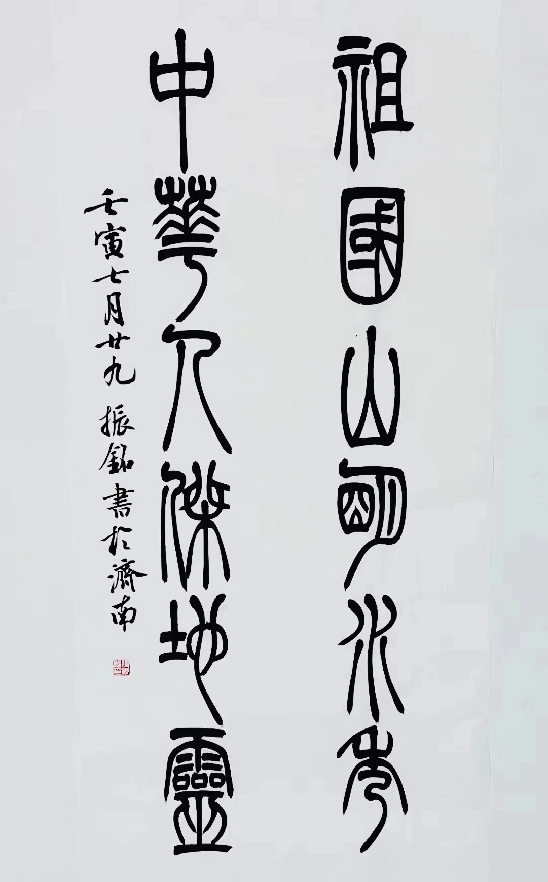 《祖國山明水秀，中華人杰地靈》篆書對聯(lián).jpg